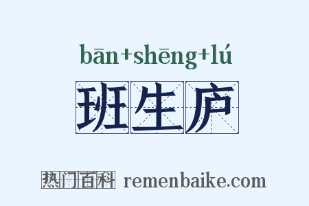 班生庐是什么意思的图片